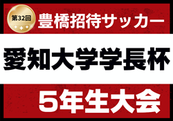 2025年度  第32回豊橋招待サッカー5年生大会 愛知大学学長杯  2/7,8開催予定　組み合わせ募集！