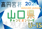 2026年度 高円宮杯岡山県U15サッカーリーグ（晴れの国リーグ） 例年2月開幕！組合せ情報募集