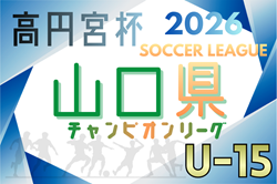 高円宮杯JFA U-15サッカーリーグ2026 山口県チャンピオンリーグ 例年2月開幕！日程･組合せ情報募集