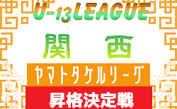 2025年度 U-13サッカーリーグ2026関西ヤマトタケルリーグ2部昇格決定戦　例年2月上旬開催！京都代表決定！日程・組合せ情報募集