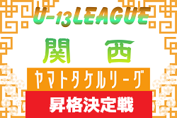 2025年度 U-13サッカーリーグ2026関西ヤマトタケルリーグ2部昇格決定戦　例年2月上旬開催！京都代表決定！日程・組合せ情報募集