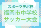 【特集記事追加】2025年度 高円宮妃杯JFA全日本U-15女子サッカー選手権 全国大会 浦和レッズとJFAアカデミー福島が新たにベスト4進出!準々決勝12/14結果更新!準決勝は12/25、決勝は12/27@東京!