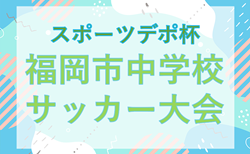 2025 第1回福岡市中学校サッカー大会 スポーツデポ杯 12/20結果判明分掲載！次回試合判明日12/27開催！