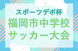 2025 第1回福岡市中学校サッカー大会 スポーツデポ杯 予選リーグ組み分け・G・Hパート結果掲載！次回試合判明日12/27開催！