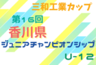 2025年度 三和工業カップ第16回香川県ジュニアチャンピオンシップU-11 2/7.8開催！組合せ情報募集