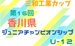 2025年度 三和工業カップ 第15回香川県ジュニアチャンピオンシップ U-12 組合せ掲載！1/31.2/1開催！