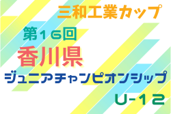 2025年度 三和工業カップ 第15回香川県ジュニアチャンピオンシップ U-12 1/31.2/1開催！組合せ情報募集