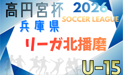 2025-2026 Liga北播磨（リーガ北播磨･U-15）兵庫 例年2月開幕！日程･組合せ情報募集
