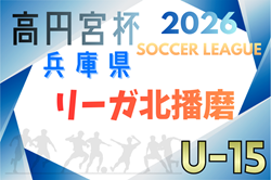 2025-2026 Liga北播磨（リーガ北播磨･U-15）兵庫 例年2月開幕！日程･組合せ情報募集