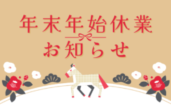 年末年始のお問合せ対応について