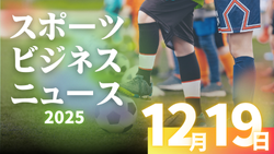 12/19(【今日の注目ニュース】スポーツとの出会いを、次の世代へどうつなぐか