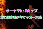 2025年度 こくみん共済カップ 第12回奈良県U-9サッカー大会 例年1月開催！組合せ・日程募集