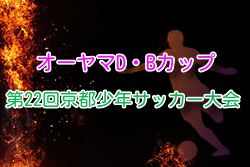 2025年度 オーヤマD•Bカップ第22回京都少年サッカー大会 例年2月開催！地区大会12月結果お待ちしています。