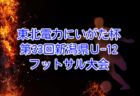 2025年度 石川県少年フットサル大会(U-12)1/10.11開催!組合せ・大会要項掲載