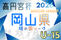 2026年度 高円宮杯岡山県U15サッカーリーグ（晴れの国リーグ） 例年2月開幕！組合せ情報募集