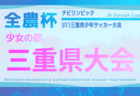 2025年度  第12回JA全農杯チビリンピックU11三重県少年サッカー大会   2/8,15開催予定   組み合わせ・地区予選情報募集中！