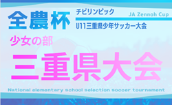2025年度  第12回JA全農杯チビリンピックU11三重県少年サッカー大会  少女の部   組み合わせ掲載！2/15開催！