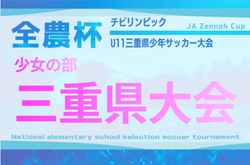2025年度  第12回JA全農杯チビリンピックU11三重県少年サッカー大会  少女の部