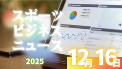 12/16(火)【今日の注目ニュース】結果より成長を守る時代へ――育成の現場に問われる責任