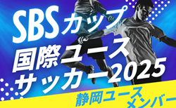【メンバー】2025年度 SBSカップ国際ユースサッカー 静岡ユースメンバー掲載!