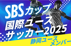 【メンバー】2025年度 SBSカップ国際ユースサッカー 静岡ユースメンバー掲載!