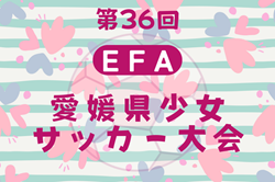 2025年度 EFA第36回愛媛県少女サッカー大会 例年2月開催！日程･組合せ情報募集