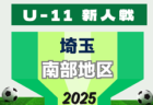 2025年度 第9回TOMAS東京都U-9サッカー交流大会 第14ブロック 順位決定戦1/12結果速報！