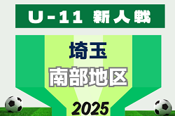 2025年度 第20回埼玉県4種新人戦 U-11 南部地区(県南)大会 例年1月開催！組み合わせ＆日程募集