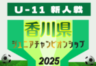 2025年度 三和工業カップ 第15回香川県ジュニアチャンピオンシップ U-12 1/31.2/1開催！組合せ情報募集