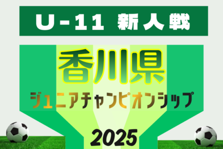 2025年度 三和工業カップ第16回香川県ジュニアチャンピオンシップU-11 2/7.8開催！組合せ情報募集