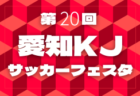 2026 愛知･三河ユースサッカースプリングカップ  例年3月開催  組み合わせ・日程募集！
