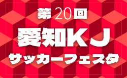 2026  第20回 愛知KJサッカーフェスタ  日程表掲載！3/24,25,26 結果速報　情報提供お待ちしています！