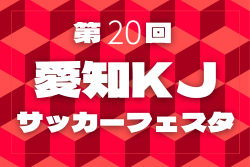 2026  第20回 愛知KJサッカーフェスタ   例年3月開催   組み合わせ・日程募集！