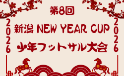 2025年度 第8回 新潟NEW YEAR CUP少年フットサル大会 1/10.11開催！組合せ掲載