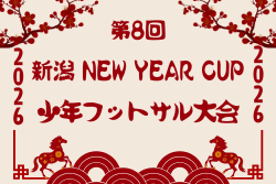 2025年度 第8回 新潟NEW YEAR CUP少年フットサル大会 1/10.11結果速報！