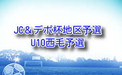 2025年度 西毛地区U-10大会(JC&デポ杯予選)群馬 優勝はブルーボタンSCブルー!ファナティコスもJCカップ県大会へ デポカップ県大会出場9チームも決定!引き続き未判明分の組合せ・結果情報も募集