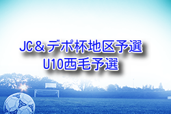 2025年度西毛地区U-10大会（JC＆デポ杯予選）群馬 例年2月開催！組合せ・日程募集