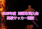 2025年度 第52回 西播磨大会 高校サッカー競技（兵庫） 例年1月開催！組合せ・日程募集