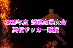 2025年度 姫路市民大会 高校サッカー競技（兵庫）例年1月開催！組合せ・日程募集