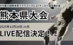 【12/20,21ライブ配信のお知らせ】※1試合録画配信に変更　KFA第20回熊本県クラブユース(U-13)サッカー選手権大会