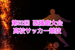 2025年度 第52回 西播磨大会 高校サッカー競技（兵庫） 例年1月開催！組合せ・日程募集