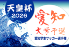 2026年度 天皇杯 第106回全日本サッカー選手権 愛知県大会  例年4月開催   組み合わせ・日程募集