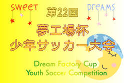 2025年度 第22回 夢工場杯少年サッカー大会（大阪） 例年2月開催！日程･組合せ情報募集