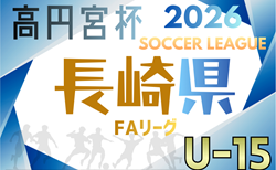 高円宮杯U-15サッカーリーグ 2026長崎県FAリーグ 例年1月開幕！日程･組合せ情報募集