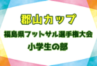 2025年度 郡山カップ 第20回福島県フットサル選手権大会（小学生の部）出場チーム決定！  要項掲載！2/7,8,11開催！組合せ募集