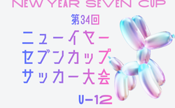 2025年度 第34回 ニューイヤーセブンカップサッカー大会 U-12（栃木）1/18結果速報！