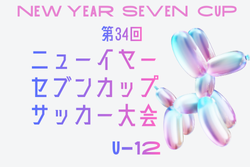 2025年度 第34回 ニューイヤーセブンカップサッカー大会 U-12（栃木）組合せ掲載！1/18.25開催！