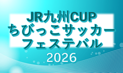 JR九州CUPちびっこサッカーフェステバル2026（鹿児島県開催）大分・宮崎・沖縄県参加チーム掲載！例年3月開催！大会情報募集！