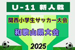 2025年度 第32回関西小学生サッカー大会 和歌山県大会 例年2月開催！日程・組合せ募集