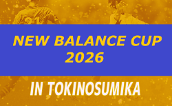 2025年度 NEW BALANCE CUP IN TOKINOSUMIKA 2026(裏選手権) 1/3~6開催!参加チーム掲載!組合せ情報募集